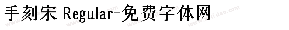 手刻宋 Regular字体转换